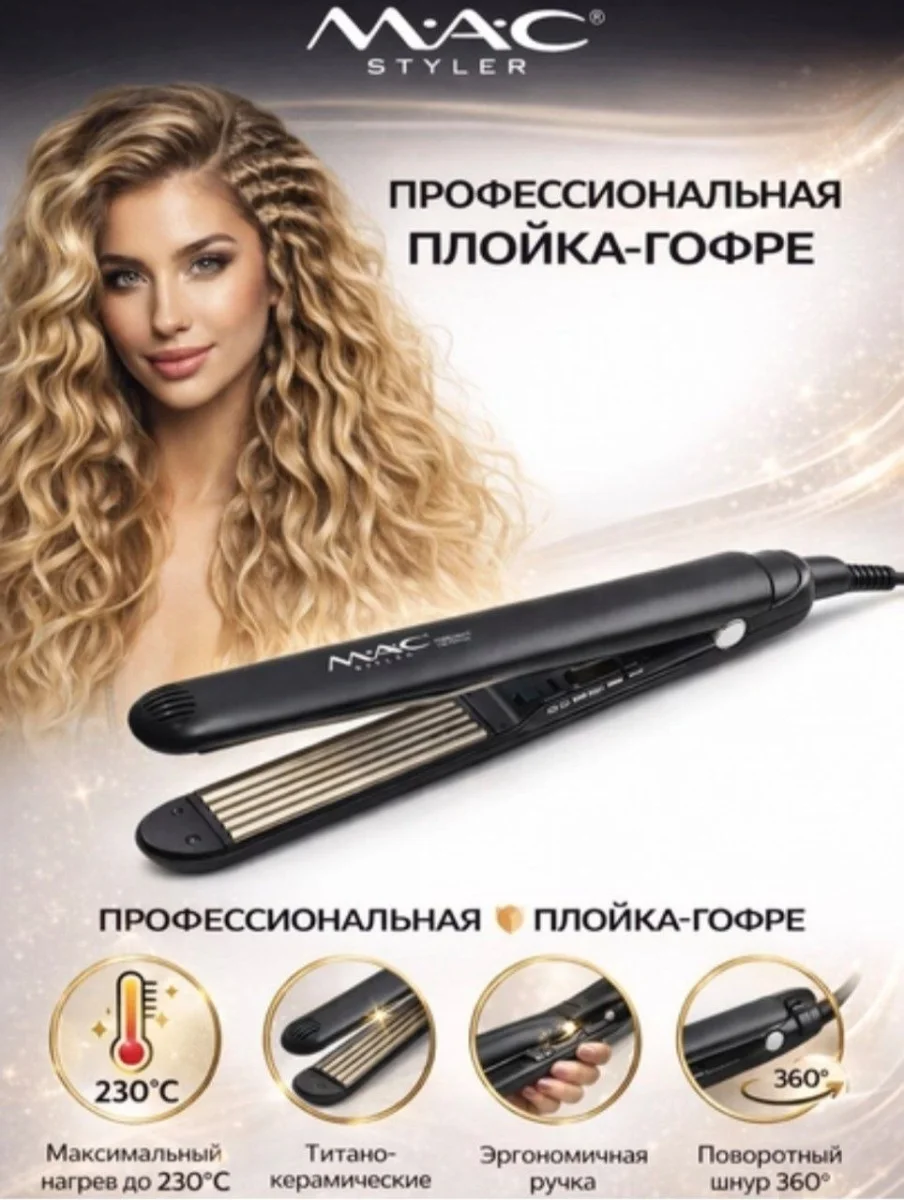 MAC STYLER  МС-5507 Профессиональный утюжка-гофре для волос