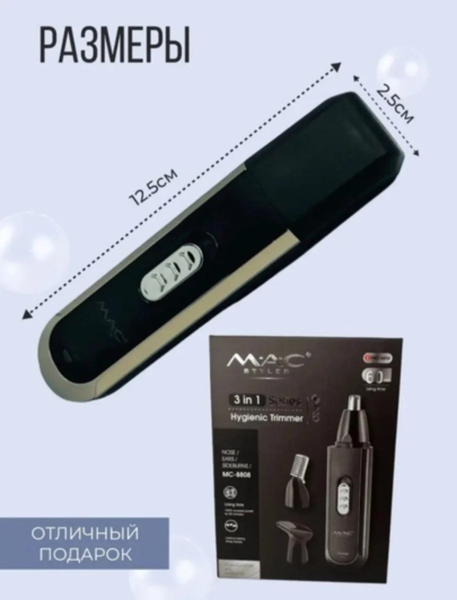 MAC STYLER МС-8808 Гигиенический мультитриммер 3-в-1